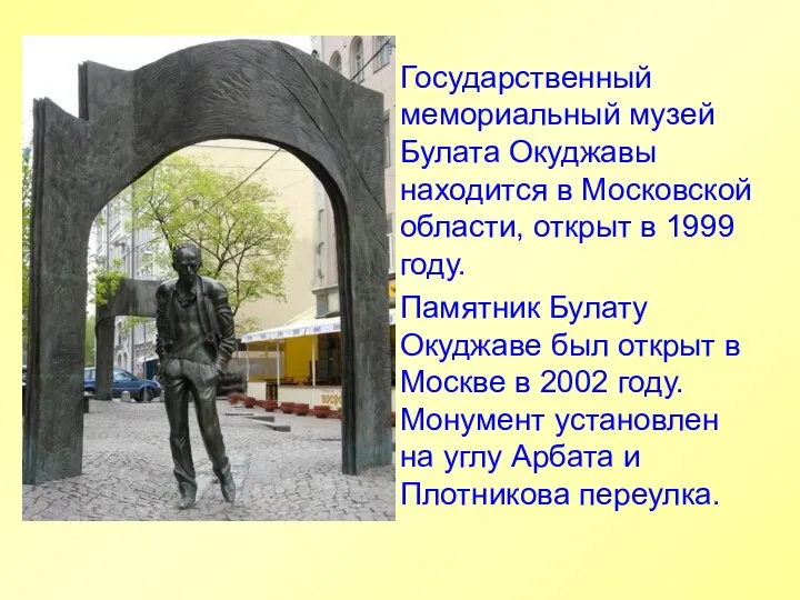 Государственный мемориальный музей Булата Окуджавы находится в Московской области, открыт в