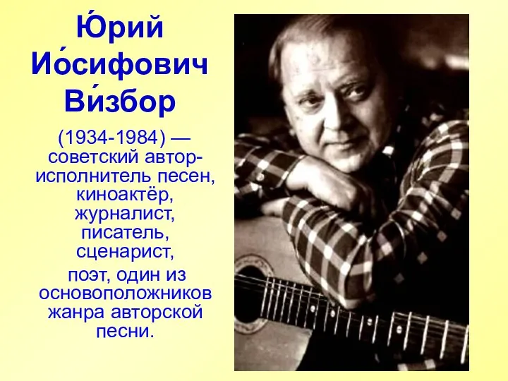 Ю́рий Ио́сифович Ви́збор (1934-1984) — советский автор-исполнитель песен, киноактёр, журналист, писатель,