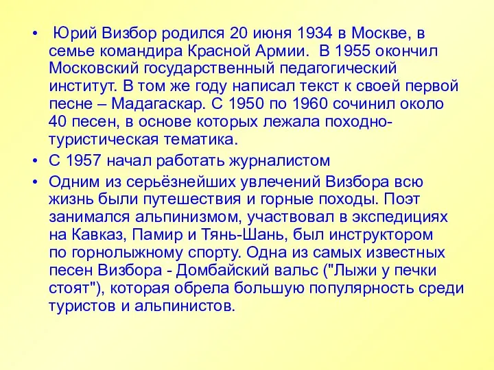 Юрий Визбор родился 20 июня 1934 в Москве, в семье командира