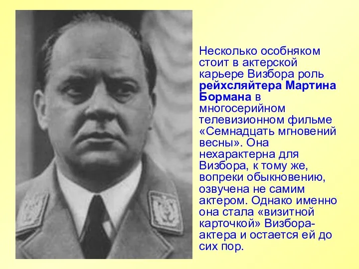 Несколько особняком стоит в актерской карьере Визбора роль рейхсляйтера Мартина Бормана