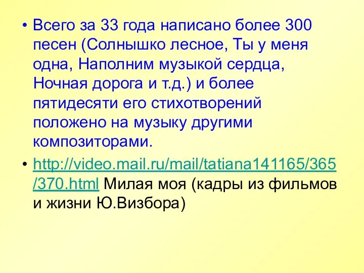 Всего за 33 года написано более 300 песен (Солнышко лесное, Ты