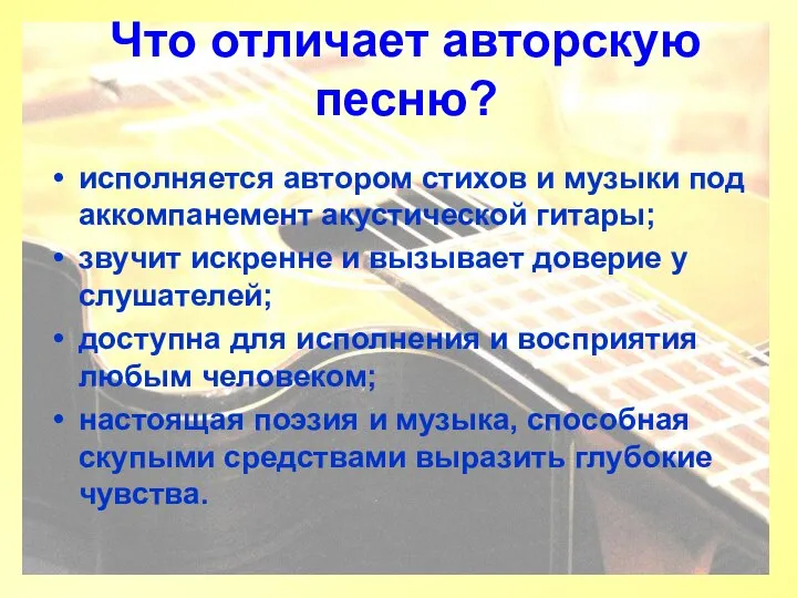 Что отличает авторскую песню? исполняется автором стихов и музыки под аккомпанемент