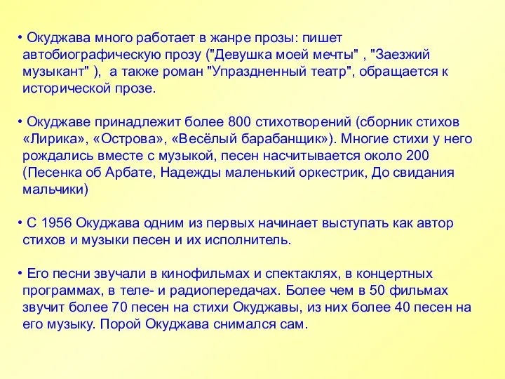 Окуджава много работает в жанре прозы: пишет автобиографическую прозу ("Девушка моей