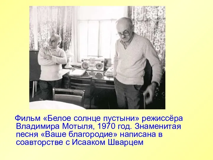 Фильм «Белое солнце пустыни» режиссёра Владимира Мотыля, 1970 год. Знаменитая песня