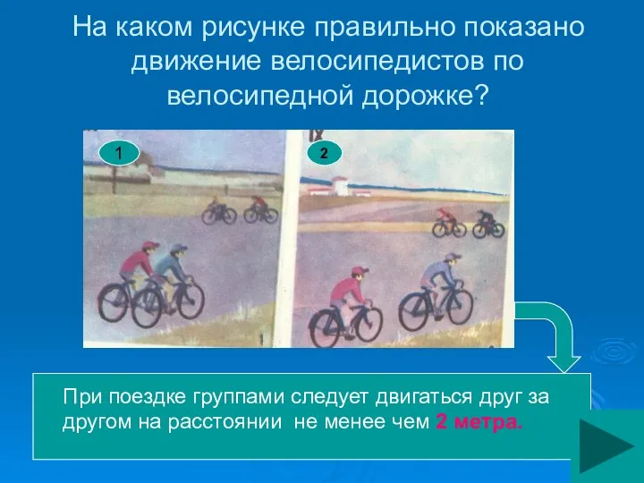На каком рисунке правильно показано движение велосипедистов по велосипедной дорожке? При