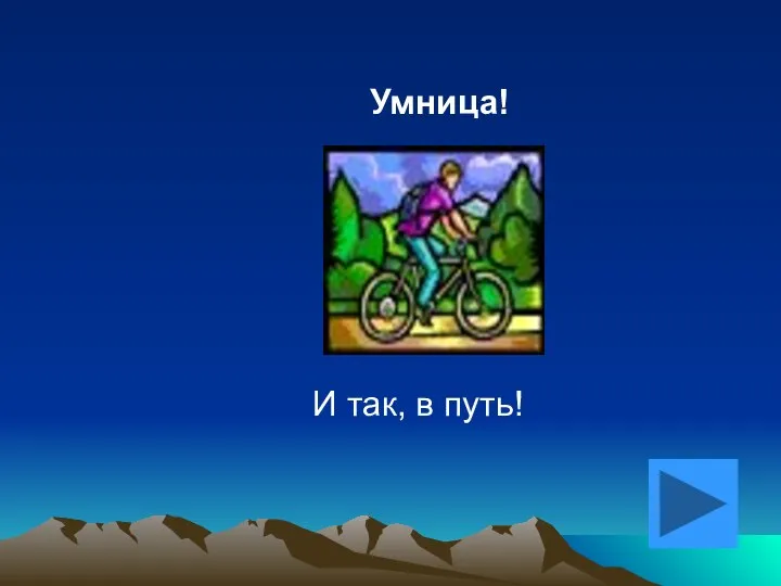 И так, в путь! Умница!