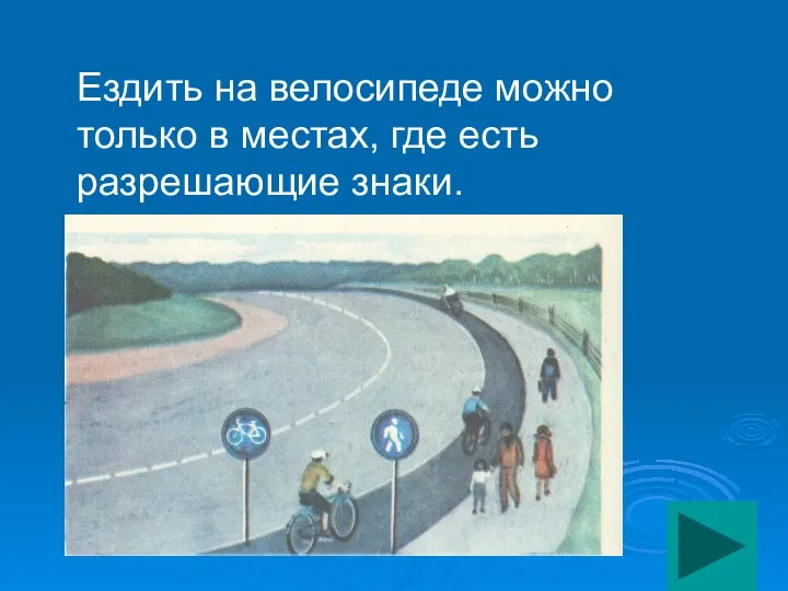 Ездить на велосипеде можно только в местах, где есть разрешающие знаки.