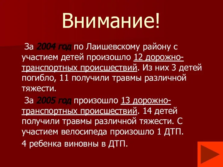 Внимание! За 2004 год по Лаишевскому району с участием детей произошло