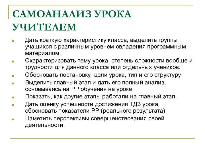 САМОАНАЛИЗ УРОКА УЧИТЕЛЕМ Дать краткую характеристику класса, выделить группы учащихся с