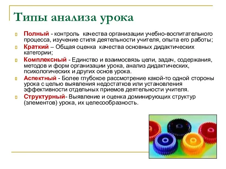 Типы анализа урока Полный - контроль качества организации учебно-воспитательного процесса, изучение