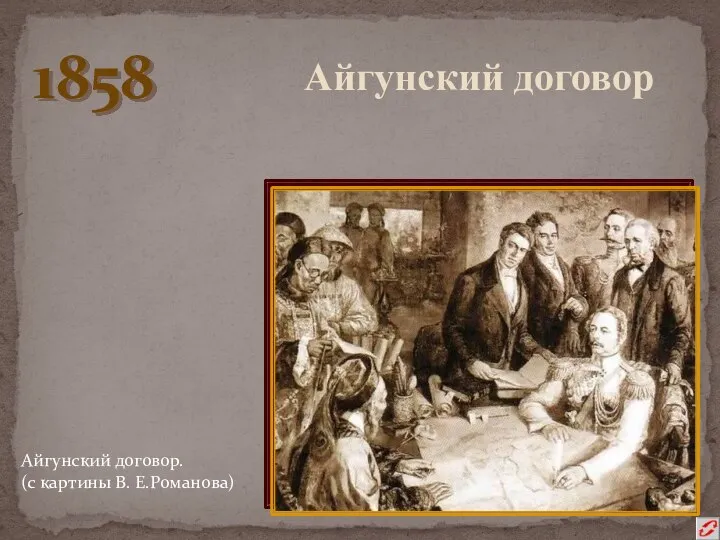 1858 Айгунский договор Айгунский договор. (с картины В. Е.Романова)