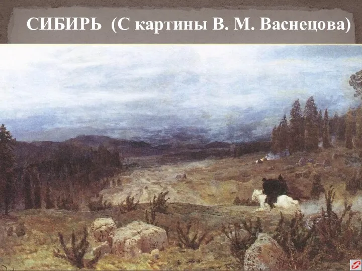 СИБИРЬ (С картины В. М. Васнецова)