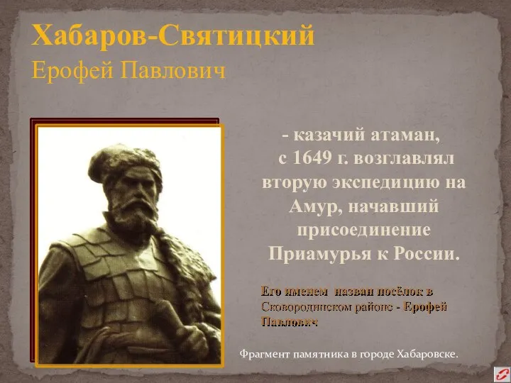 Хабаров-Святицкий Ерофей Павлович казачий атаман, с 1649 г. возглавлял вторую экспедицию