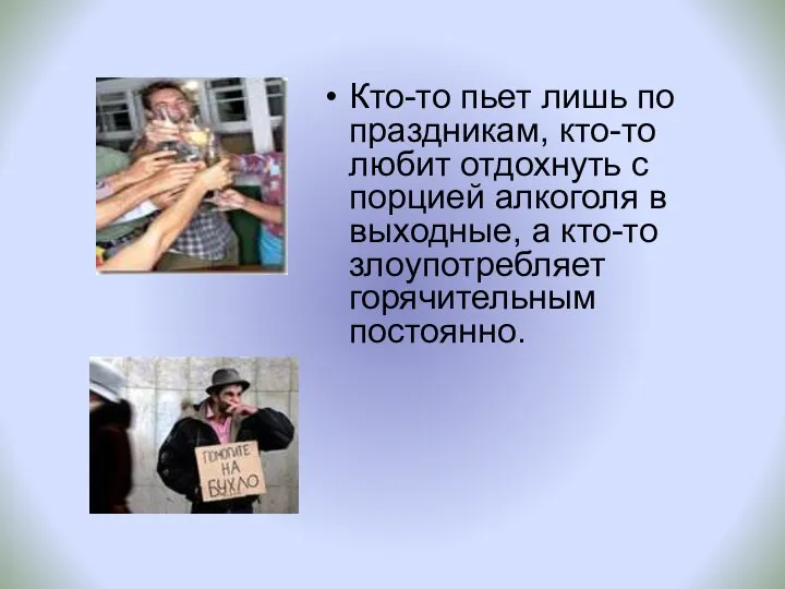 Кто-то пьет лишь по праздникам, кто-то любит отдохнуть с порцией алкоголя