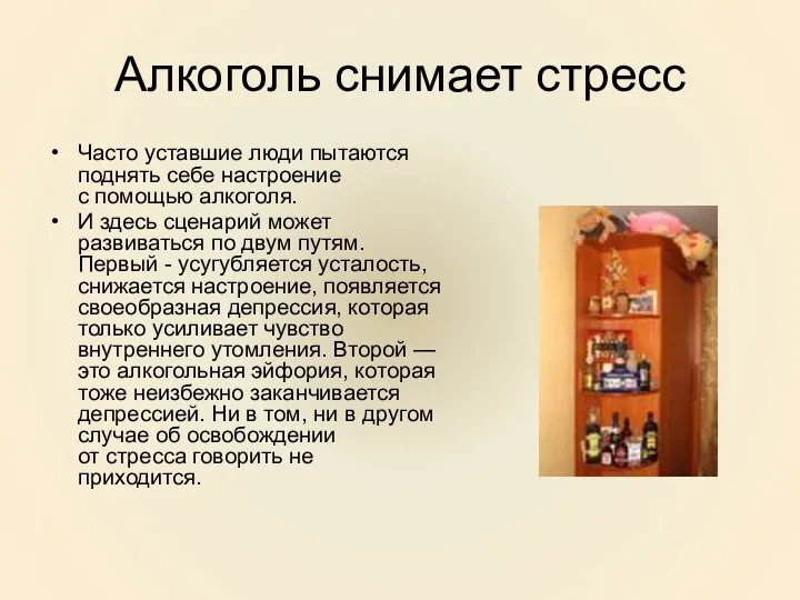 Алкоголь снимает стресс Часто уставшие люди пытаются поднять себе настроение с