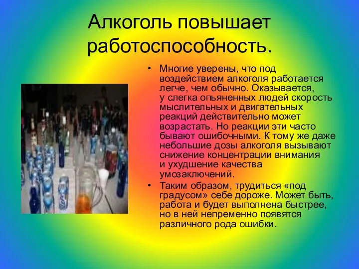 Алкоголь повышает работоспособность. Многие уверены, что под воздействием алкоголя работается легче,