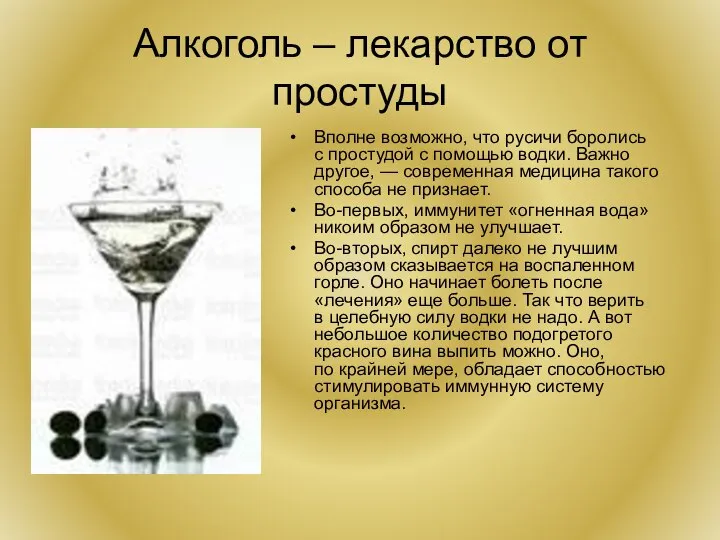 Алкоголь – лекарство от простуды Вполне возможно, что русичи боролись с