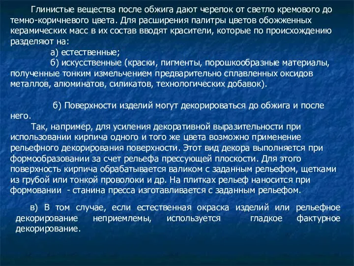 Глинистые вещества после обжига дают черепок от светло кремового до темно-коричневого