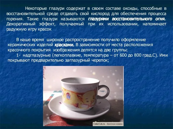 Некоторые глазури содержат в своем составе оксиды, способные в восстановительной среде