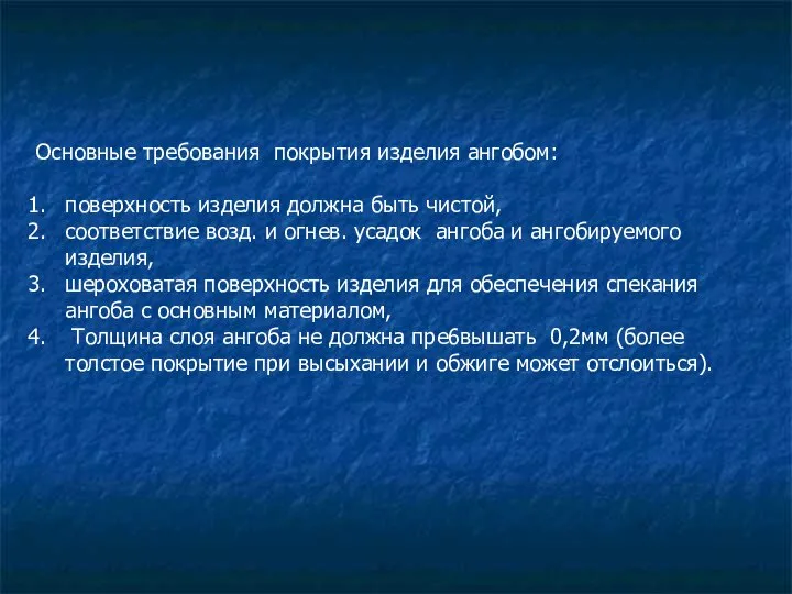 Основные требования покрытия изделия ангобом: поверхность изделия должна быть чистой, соответствие