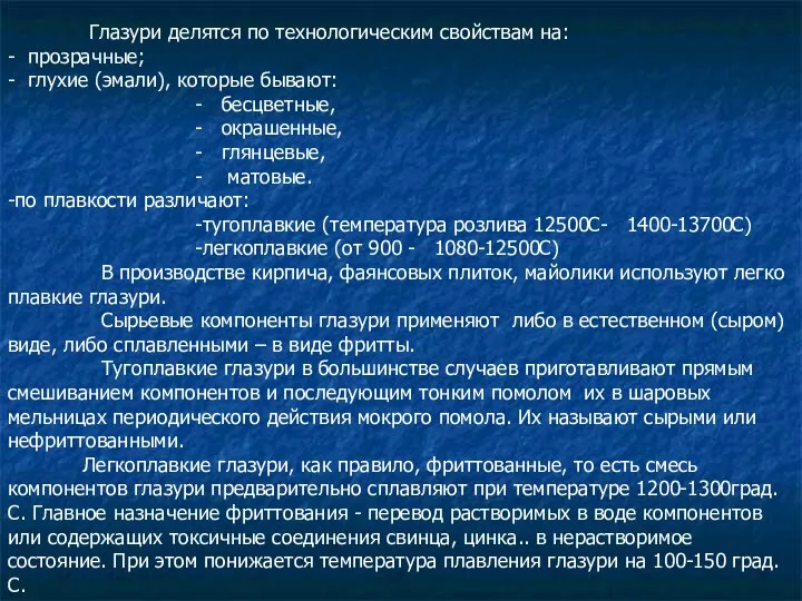 Глазури делятся по технологическим свойствам на: - прозрачные; - глухие (эмали),