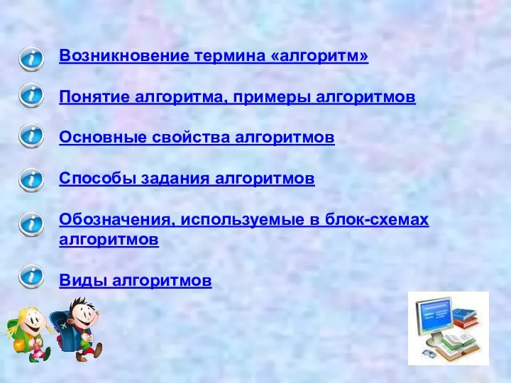 Возникновение термина «алгоритм» Понятие алгоритма, примеры алгоритмов Основные свойства алгоритмов Способы