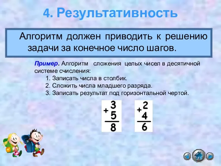 Алгоритм должен приводить к решению задачи за конечное число шагов. 4.