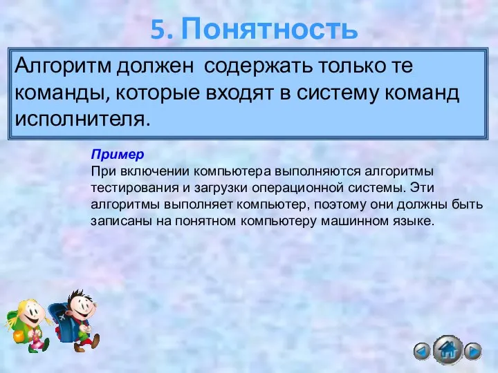 5. Понятность Алгоритм должен содержать только те команды, которые входят в