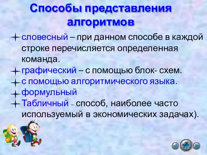 словесный – при данном способе в каждой строке перечисляется определенная команда.