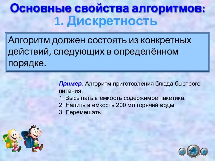 Основные свойства алгоритмов: 1. Дискретность Алгоритм должен состоять из конкретных действий,