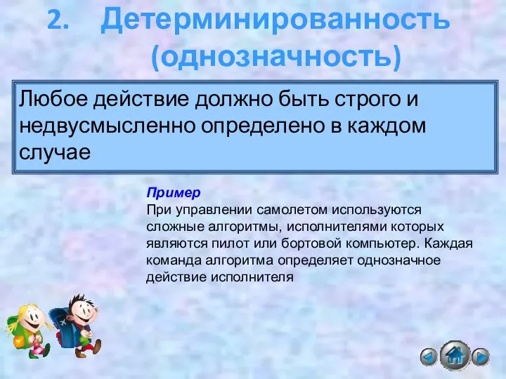 Детерминированность (однозначность) Любое действие должно быть строго и недвусмысленно определено в