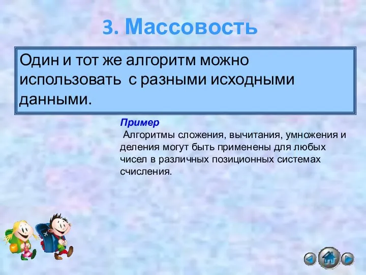 Один и тот же алгоритм можно использовать с разными исходными данными.