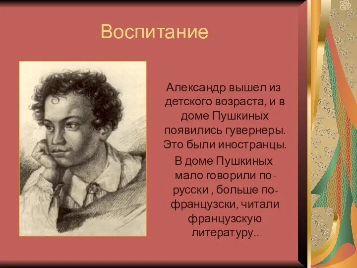 Воспитание Александр вышел из детского возраста, и в доме Пушкиных появились