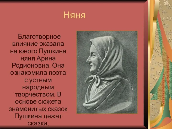 Няня Благотворное влияние оказала на юного Пушкина няня Арина Родионовна. Она