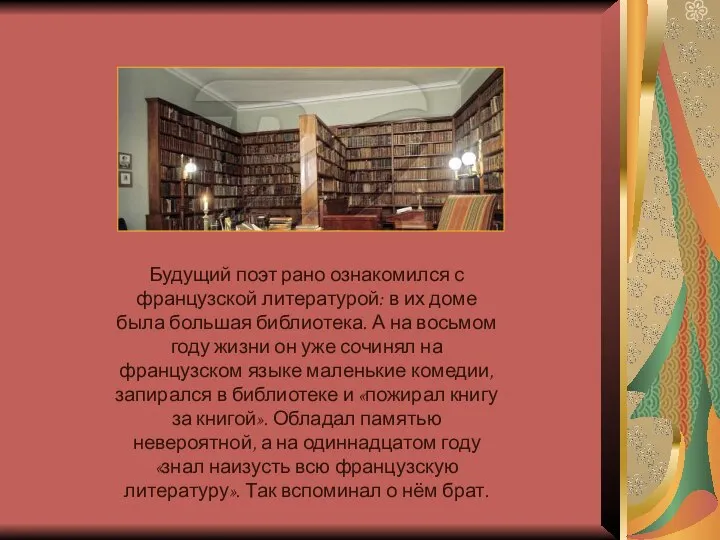 Будущий поэт рано ознакомился с французской литературой: в их доме была