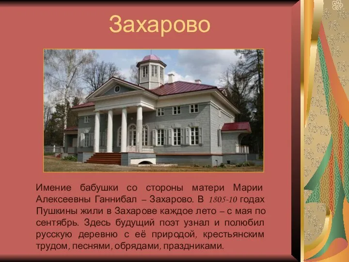 Захарово Имение бабушки со стороны матери Марии Алексеевны Ганнибал – Захарово.