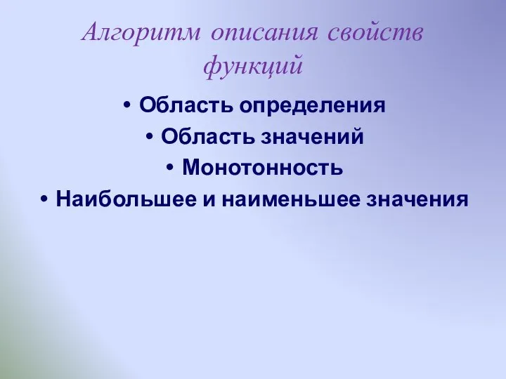 Алгоритм описания свойств функций Область определения Область значений Монотонность Наибольшее и наименьшее значения