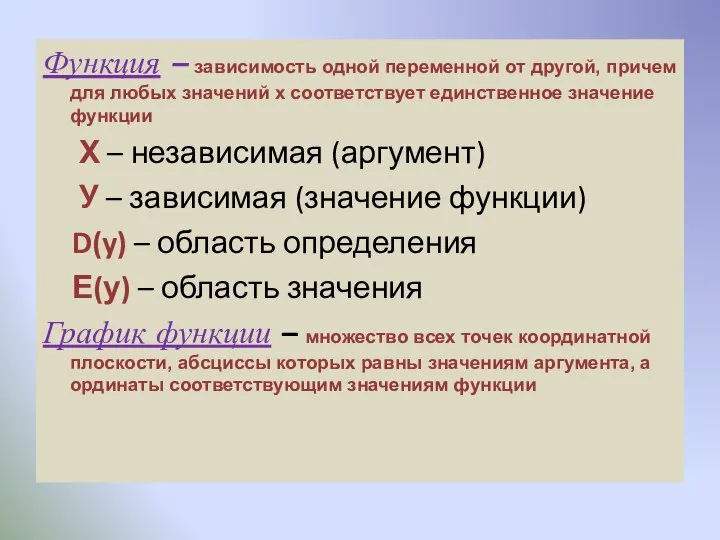 Функция – зависимость одной переменной от другой, причем для любых значений