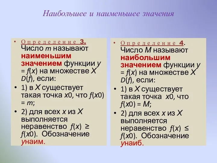 Наибольшее и наименьшее значения О п р е д е л