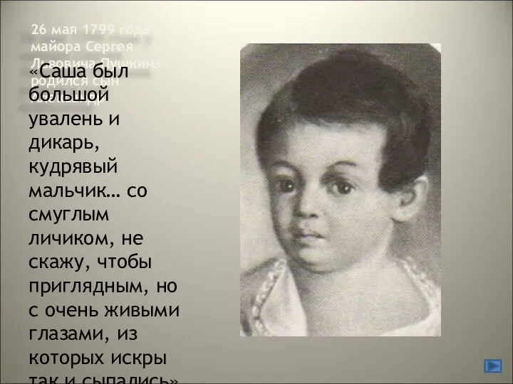 26 мая 1799 года у майора Сергея Львовича Пушкина родился сын
