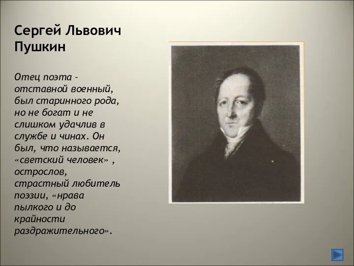 Сергей Львович Пушкин Отец поэта – отставной военный, был старинного рода,