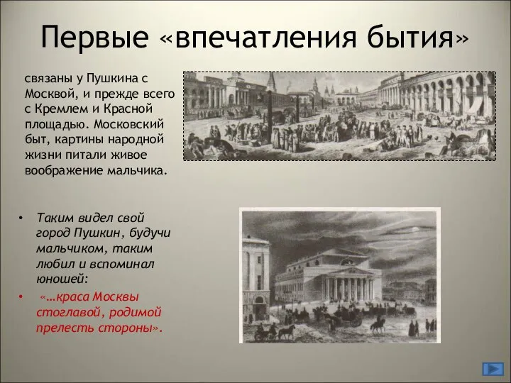 Первые «впечатления бытия» Таким видел свой город Пушкин, будучи мальчиком, таким