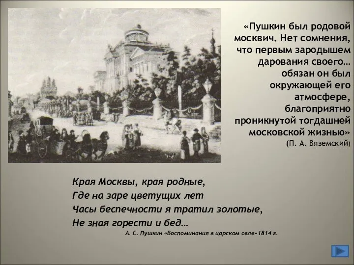 «Пушкин был родовой москвич. Нет сомнения, что первым зародышем дарования своего…