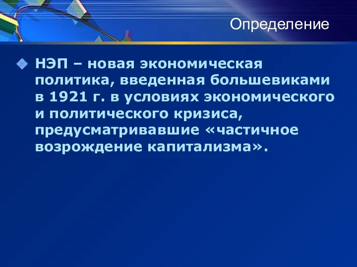 Определение НЭП – новая экономическая политика, введенная большевиками в 1921 г.