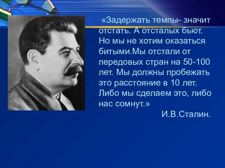 «Задержать темпы- значит отстать. А отсталых бьют. Но мы не хотим