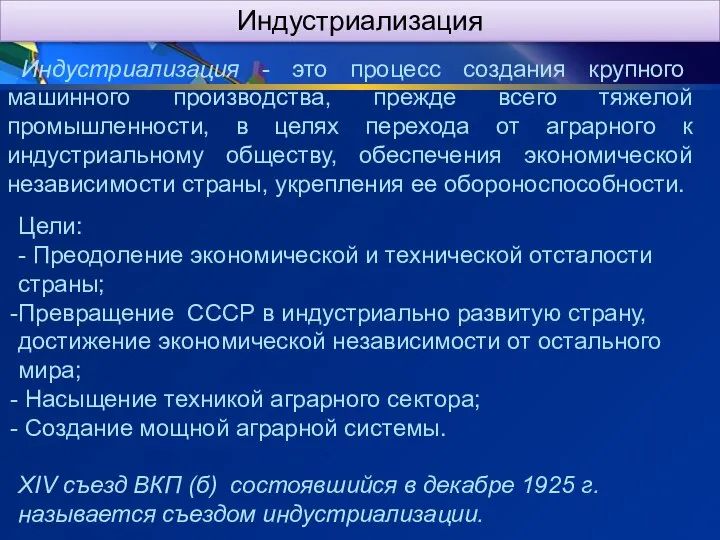 Индустриализация Индустриализация - это процесс создания крупного машинного производства, прежде всего