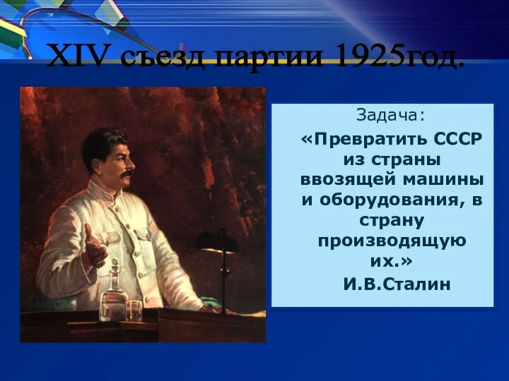 Задача: «Превратить СССР из страны ввозящей машины и оборудования, в страну