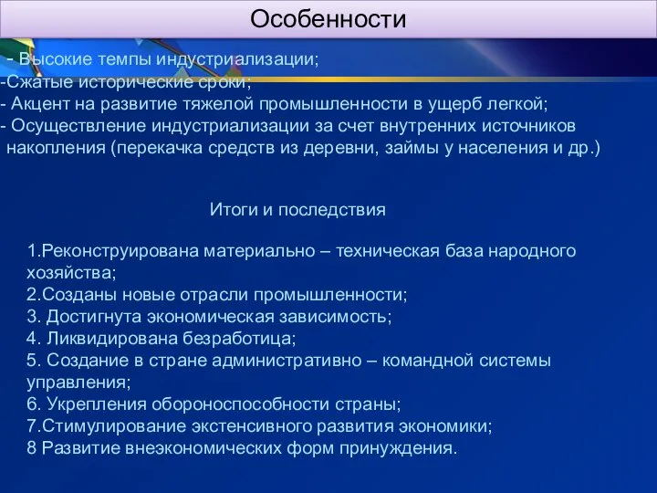 Особенности - Высокие темпы индустриализации; Сжатые исторические сроки; Акцент на развитие