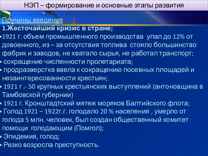 НЭП – формирование и основные этапы развития Причины введения 1.Жесточайший кризис