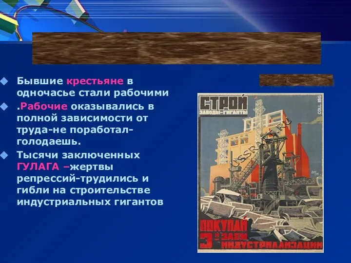 Бывшие крестьяне в одночасье стали рабочими .Рабочие оказывались в полной зависимости